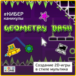 Geometry Dash - Школа программирования для детей, компьютерные курсы для школьников, начинающих и подростков - KIBERone г. Москва