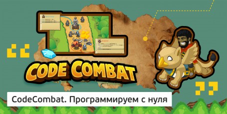 CodeCombat - Школа программирования для детей, компьютерные курсы для школьников, начинающих и подростков - KIBERone г. Москва