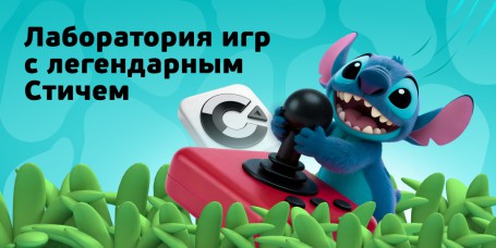  Лаборатория игр с легендарным Стичем - КИБЕРшкола программирования для детей, компьютерные курсы для школьников, начинающих и подростков - KIBERone г. Южное Бутово
