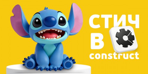 Лаборатория игр с легендарным Стичем. Создаем свой мульт-мир в Construct - КИБЕРшкола программирования для детей, компьютерные курсы для школьников, начинающих и подростков - KIBERone г. Южное Бутово