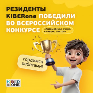 Наши резиденты в ТОП-3 всероссийского конкурса «Автомобиль: вчера, сегодня, завтра»!  - КИБЕРшкола программирования для детей, компьютерные курсы для школьников, начинающих и подростков - KIBERone г. Южное Бутово