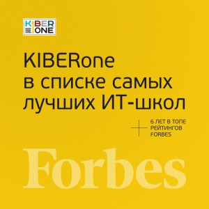 FORBES ПОДТВЕРЖДАЕТ: KIBERone – среди лучших офлайн–школ программирования для детей - КИБЕРшкола программирования для детей, компьютерные курсы для школьников, начинающих и подростков - KIBERone г. Южное Бутово